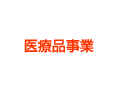 医療品事業