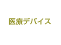 医療デバイス