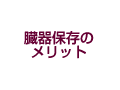 臓器保存のメリット